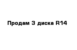 Продам 3 диска R14